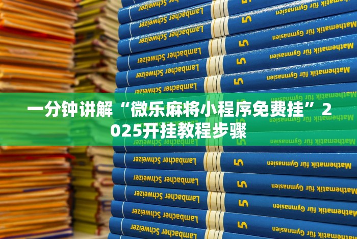 一分钟讲解“微乐麻将小程序免费挂”2025开挂教程步骤