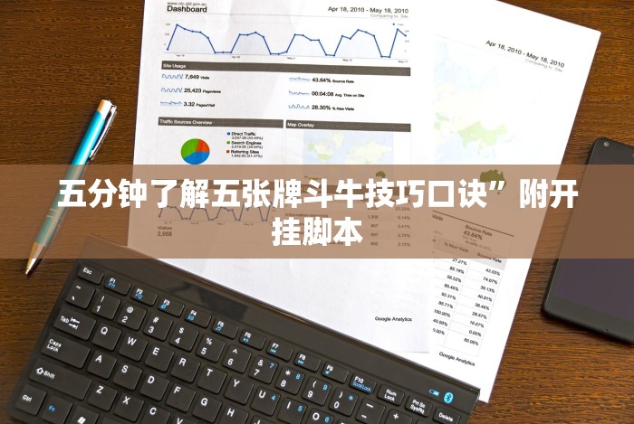 五分钟了解五张牌斗牛技巧口诀”附开挂脚本