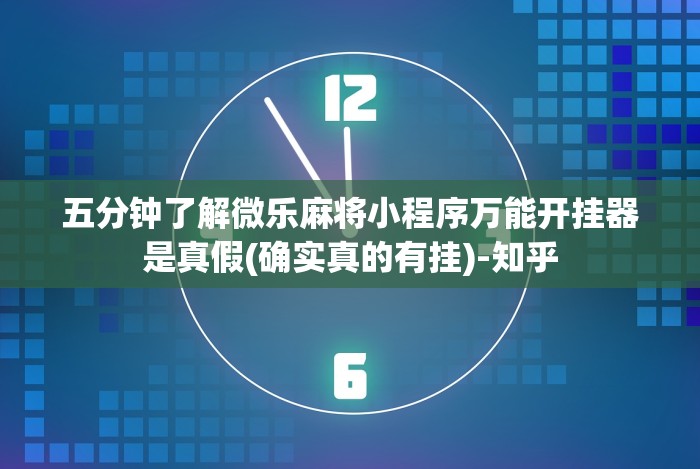 五分钟了解微乐麻将小程序万能开挂器是真假(确实真的有挂)-知乎