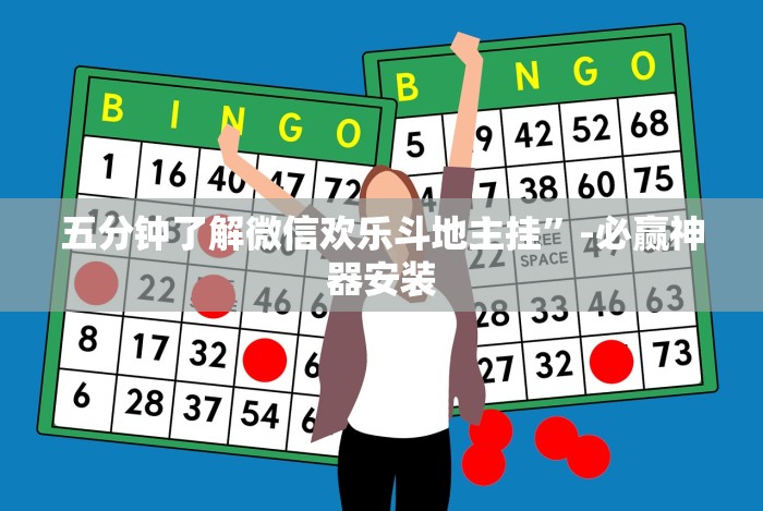 五分钟了解微信欢乐斗地主挂”-必赢神器安装