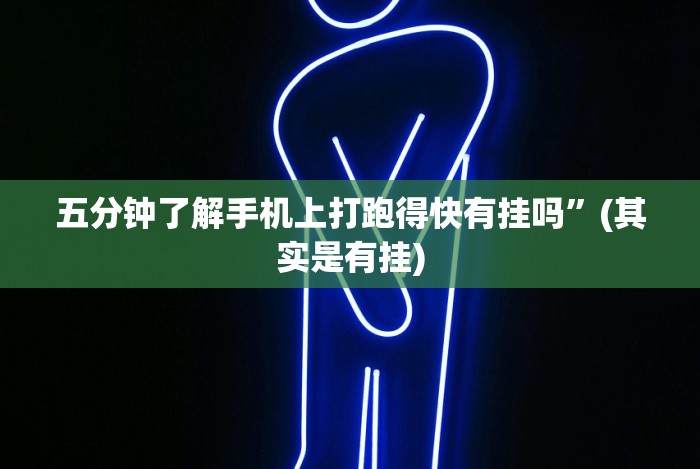 五分钟了解手机上打跑得快有挂吗”(其实是有挂)