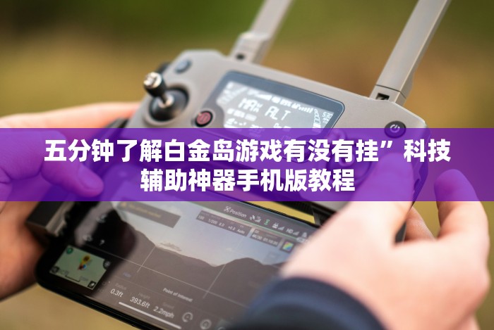 今日重磅消息“实战湖南字牌跑胡子作弊”开挂(透视)辅助教程