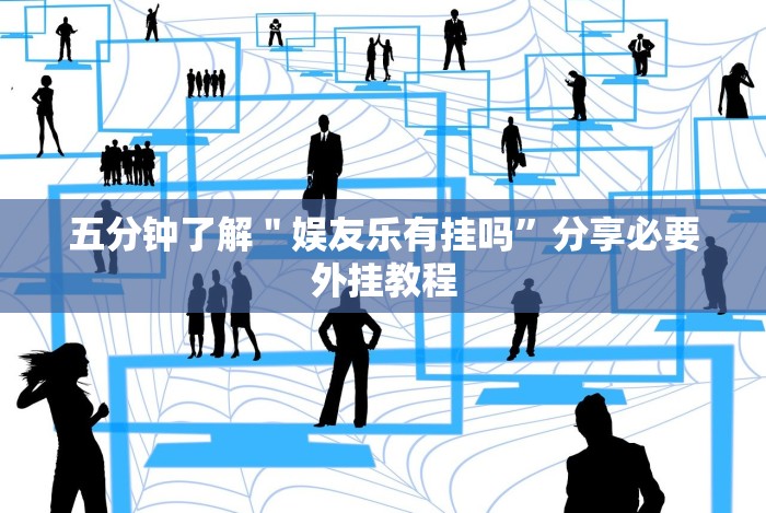 五分钟了解＂娱友乐有挂吗”分享必要外挂教程