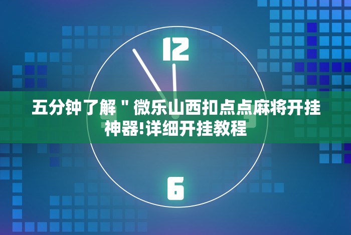 五分钟了解＂微乐山西扣点点麻将开挂神器!详细开挂教程