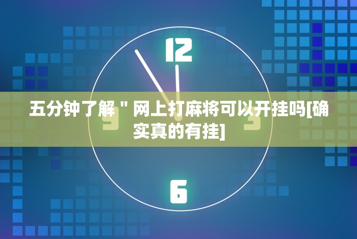 五分钟了解＂网上打麻将可以开挂吗[确实真的有挂]