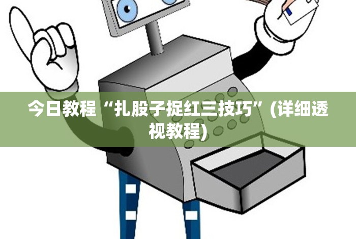 今日教程“扎股子捉红三技巧”(详细透视教程)