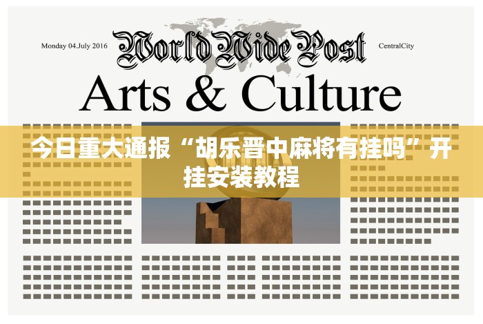 今日重大通报“胡乐晋中麻将有挂吗”开挂安装教程 今日重大通报“胡乐晋中麻将有挂吗”开挂安装教程