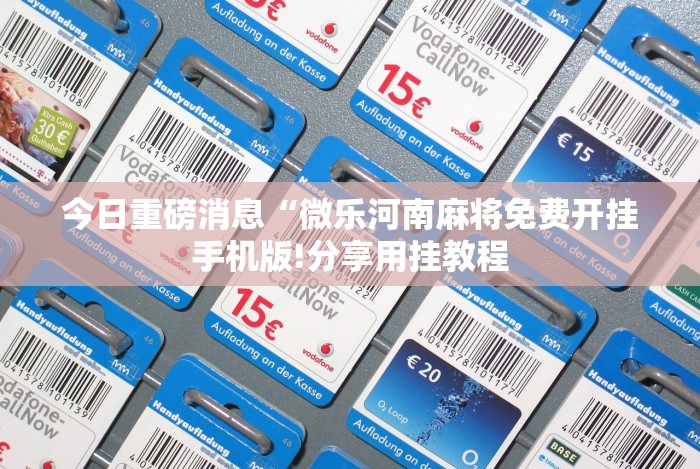 分析实测“网上打麻将有什么猫腻”有挂详细开挂教程