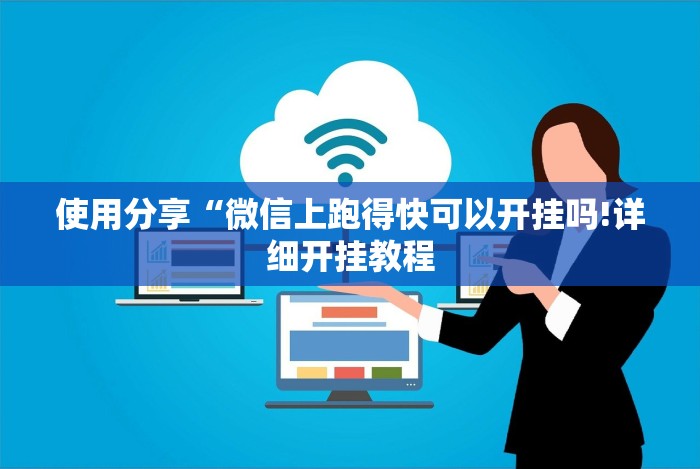 使用分享“微信上跑得快可以开挂吗!详细开挂教程 使用分享“微信上跑得快可以开挂吗!详细开挂教程