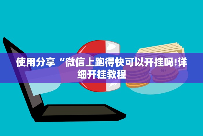 使用分享“微信上跑得快可以开挂吗!详细开挂教程 使用分享“微信上跑得快可以开挂吗!详细开挂教程
