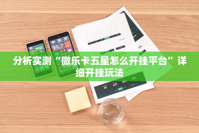 分析实测“微乐卡五星怎么开挂平台”详细开挂玩法