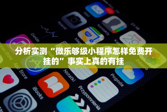 分析实测“微乐够级小程序怎样免费开挂的”事实上真的有挂 分析实测“微乐够级小程序怎样免费开挂的”事实上真的有挂