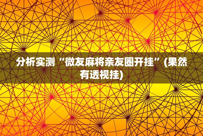分析实测“微友麻将亲友圈开挂”(果然有透视挂)