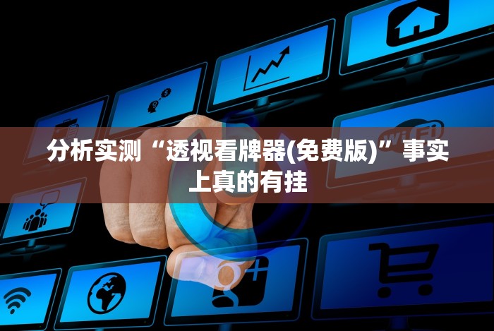 分析实测“透视看牌器(免费版)”事实上真的有挂 分析实测“透视看牌器(免费版)”事实上真的有挂