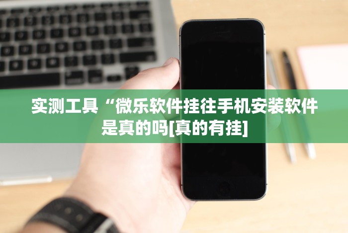 实测工具“微乐软件挂往手机安装软件是真的吗[真的有挂]
