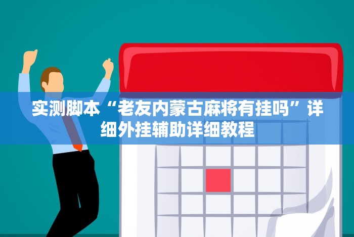 实测脚本“老友内蒙古麻将有挂吗”详细外挂辅助详细教程