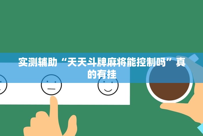 实测辅助“天天斗牌麻将能控制吗”真的有挂