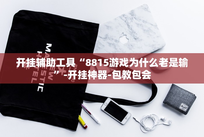 开挂辅助工具“8815游戏为什么老是输”-开挂神器-包教包会