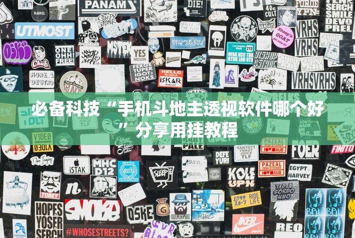 必备科技“手机斗地主透视软件哪个好”分享用挂教程