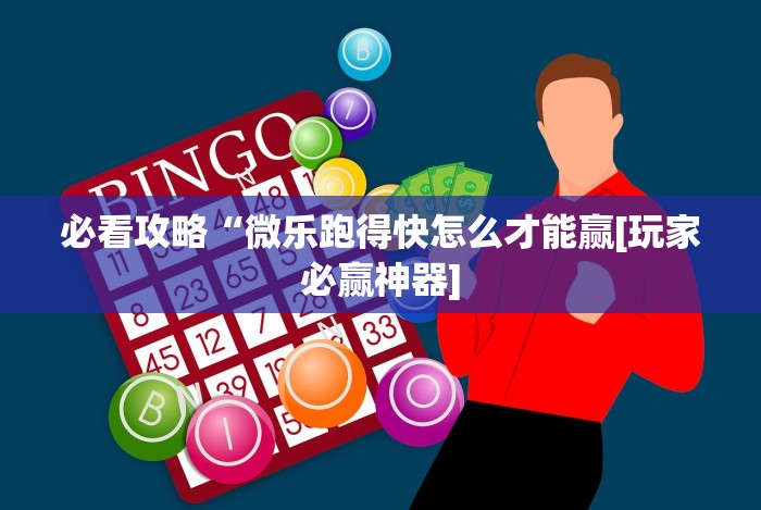 必看攻略“微乐跑得快怎么才能赢[玩家必赢神器]