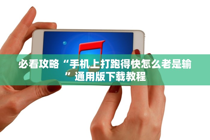 必看攻略“手机上打跑得快怎么老是输”通用版下载教程 必看攻略“手机上打跑得快怎么老是输”通用版下载教程