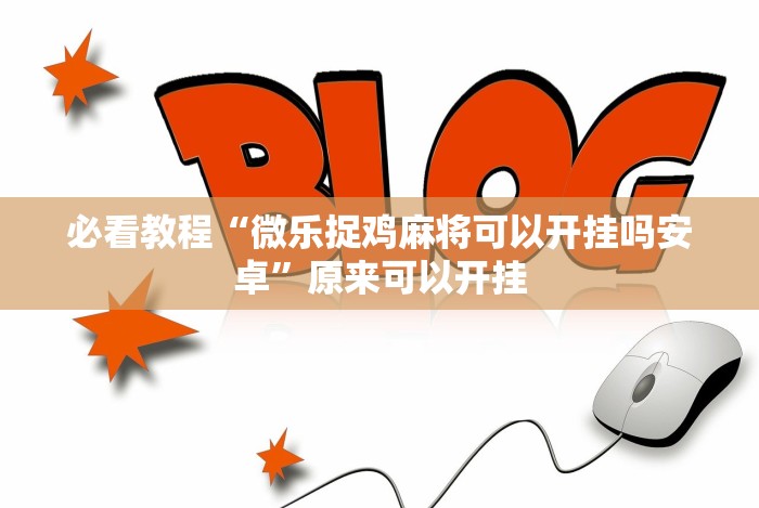 必看教程“微乐捉鸡麻将可以开挂吗安卓”原来可以开挂