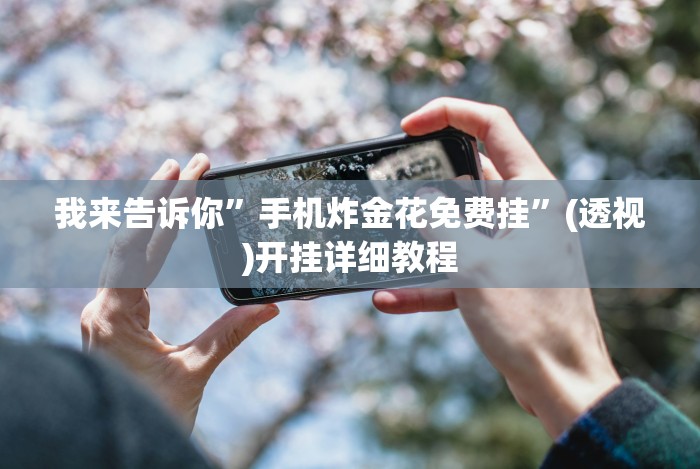 我来告诉你”手机炸金花免费挂”(透视)开挂详细教程