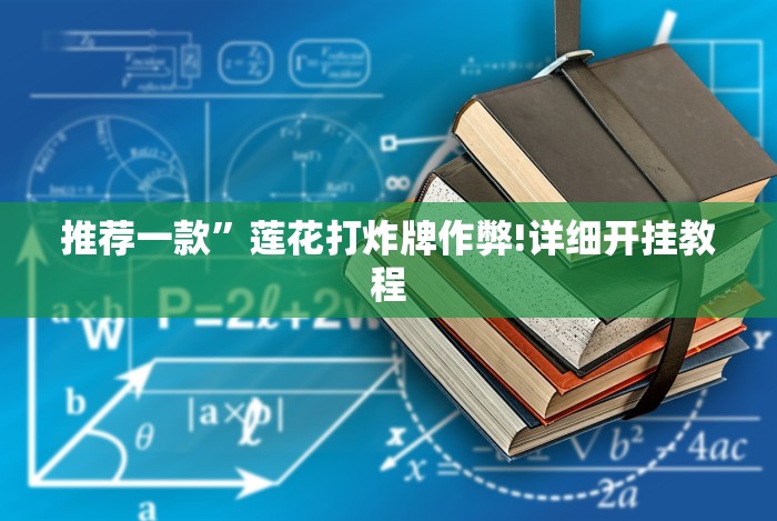 推荐一款”莲花打炸牌作弊!详细开挂教程