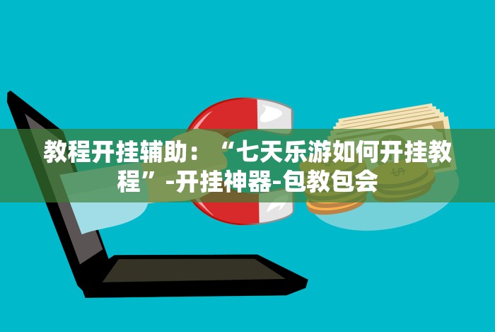教程解析“终于知道微乐跑得快能开挂吗”辅助挂下载