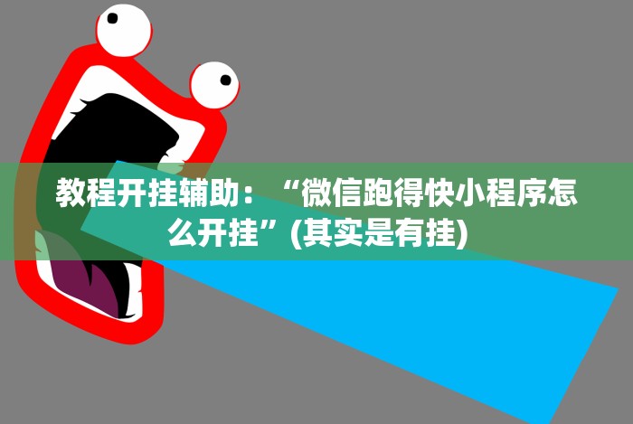 教程开挂辅助:“微信跑得快小程序怎么开挂”(其实是有挂) 教程开挂辅助:“微信跑得快小程序怎么开挂”(其实是有挂)