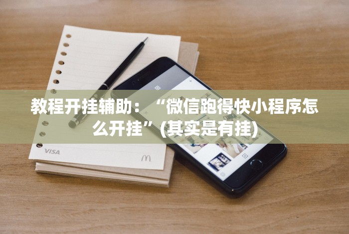 教程开挂辅助:“微信跑得快小程序怎么开挂”(其实是有挂) 教程开挂辅助:“微信跑得快小程序怎么开挂”(其实是有挂)