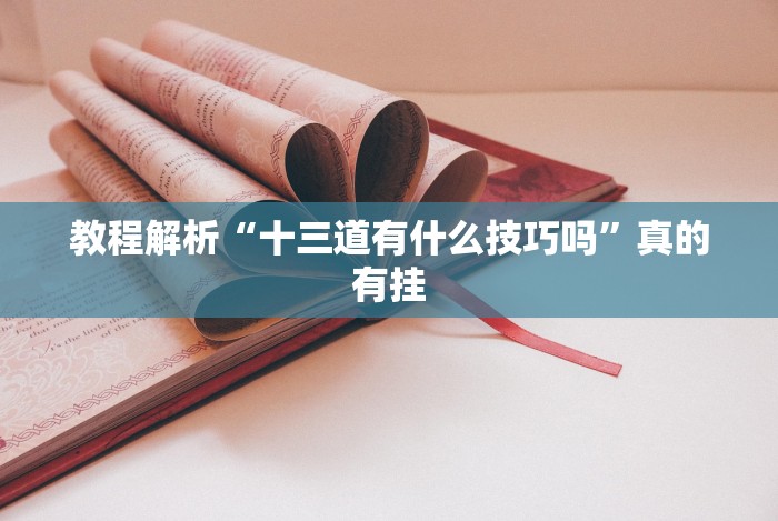 教程解析“十三道有什么技巧吗”真的有挂