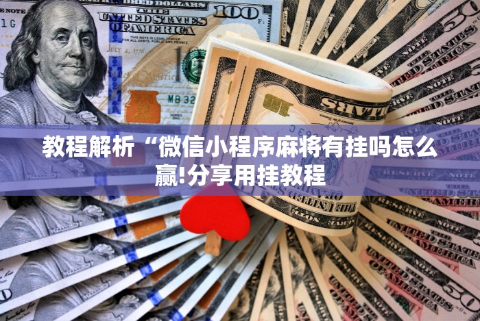 教程解析“微信小程序麻将有挂吗怎么赢!分享用挂教程 教程解析“微信小程序麻将有挂吗怎么赢!分享用挂教程