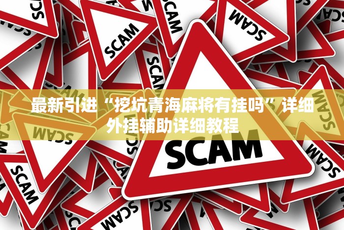 最新引进“挖坑青海麻将有挂吗”详细外挂辅助详细教程