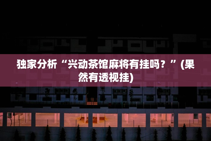 [推荐]“冀友棋牌有没有透视”(太坑了果然有挂)