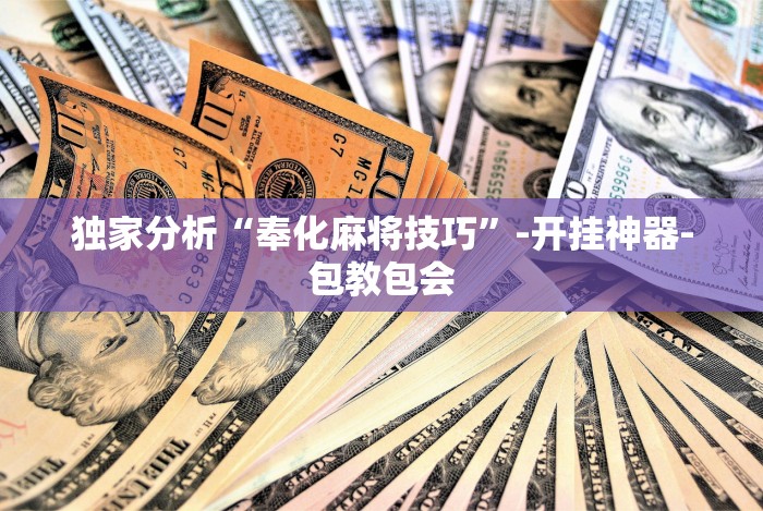 最新引进“雅苑湖北麻将开挂”2025开挂教程步骤