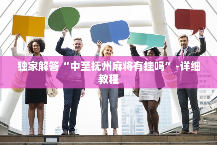 独家解答“中至抚州麻将有挂吗”-详细教程