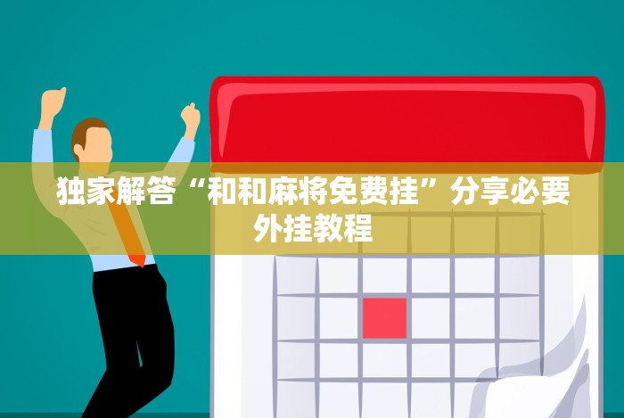 独家解答“游戏十三水怎么才容易拿好牌”开挂安装教程