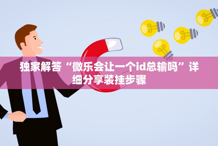 独家解答“游戏十三水怎么才容易拿好牌”开挂安装教程