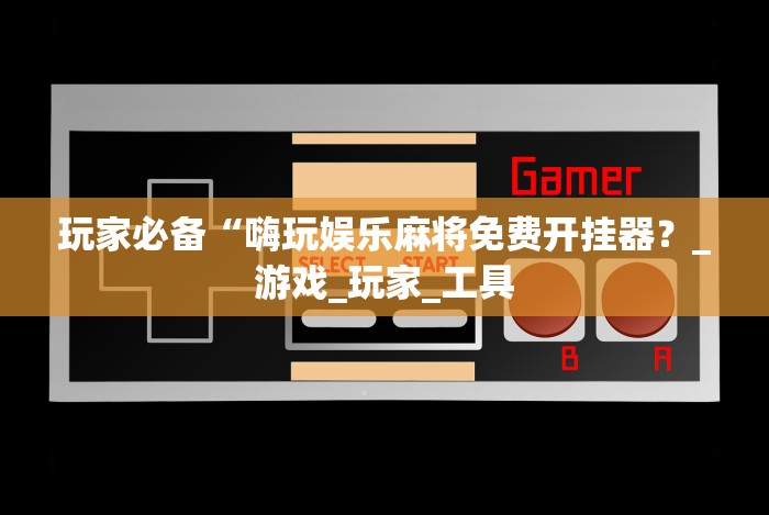 玩家辅助神器：“中至江西麻将有开挂吗”开挂步骤方法