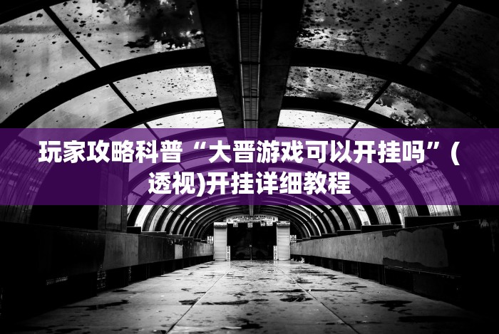开挂教程“金花牛牛挂先试用再付款泉州”原来有神器下载!