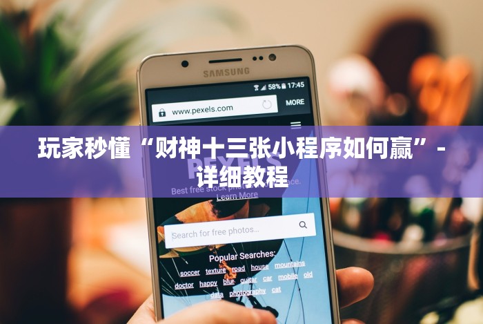 玩家秒懂“财神十三张小程序如何赢”-详细教程