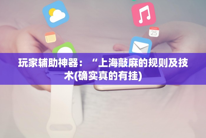 给大家讲解“新永和大厅开挂辅助下载”分享必要外挂教程 给大家讲解“新永和大厅开挂辅助下载”分享必要外挂教程