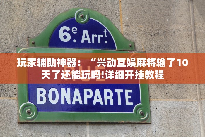 玩家辅助神器：“兴动互娱麻将输了10天了还能玩吗!详细开挂教程