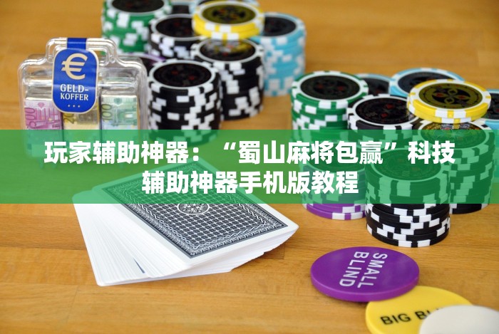 玩家辅助神器：“蜀山麻将包赢”科技辅助神器手机版教程