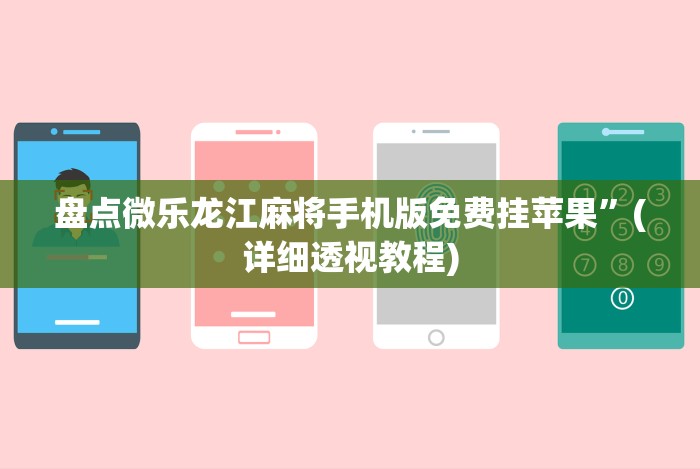 盘点微乐龙江麻将手机版免费挂苹果”(详细透视教程)