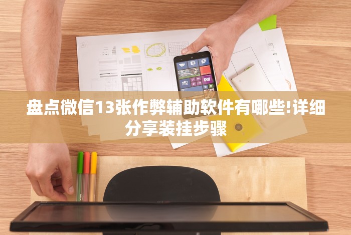 盘点微信13张作弊辅助软件有哪些!详细分享装挂步骤