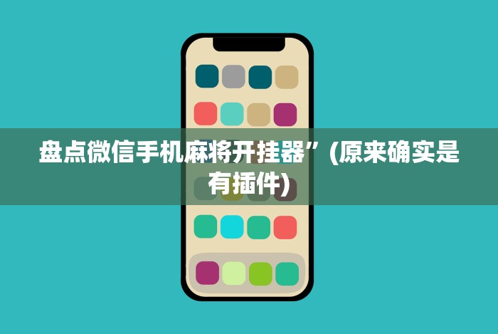 盘点微信手机麻将开挂器”(原来确实是有插件) 盘点微信手机麻将开挂器”(原来确实是有插件)