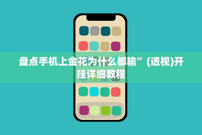 盘点手机上金花为什么都输”(透视)开挂详细教程