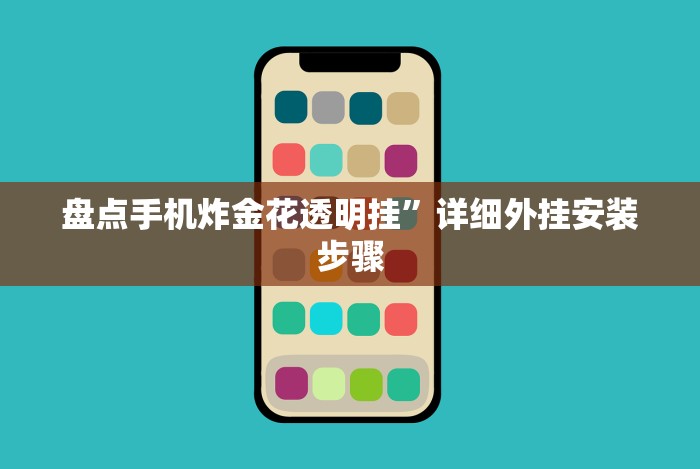 盘点手机炸金花透明挂”详细外挂安装步骤